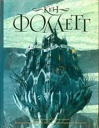 Купить Мир без конца : [роман] — Фото №1