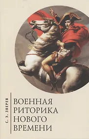 Купить Военная риторика Нового времени — Фото №1