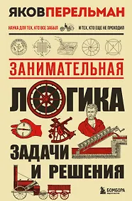 Купить Занимательная логика. Задачи и решения. Новое оформление — Фото №1