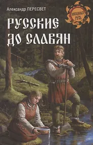 Купить Русские до славян — Фото №1