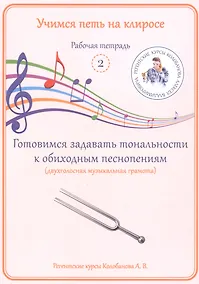 Купить Учимся петь на клиросе. Рабочая тетрадь 2. Готовимся задавать тональности к обиходным песнопениям — Фото №1