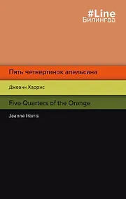 Купить Пять четвертинок апельсина. Five Quarters of the Orange — Фото №1