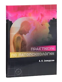 Купить Практикум по патопсихологии — Фото №1