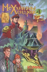 Купить Механизмы Хендрика, часть 4 — Фото №1