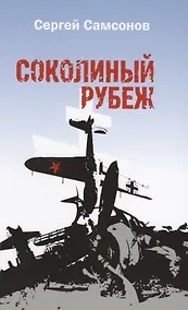 Купить Соколиный рубеж — Фото №1