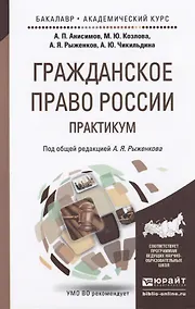 Купить Гражданское право России. практикум. Учебное пособие для бакалавриата и магистратуры — Фото №1