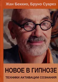 Купить Новое в гипнозе. Техники активации сознания — Фото №1