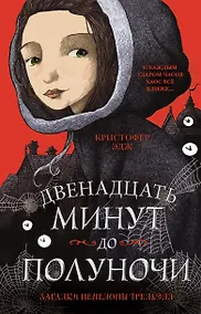 Купить Загадки Пенелопы Тредуэлл. Двенадцать минут до полуночи (#1) — Фото №1