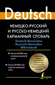 Купить Немецко-русский и русско-немецкий карманный словарь — Фото №1