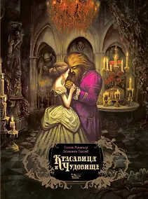 Купить Красавица и чудовище — Фото №1