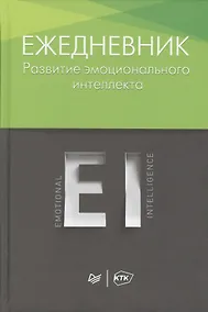 Купить Ежедневник. Развитие эмоционального интеллекта — Фото №1