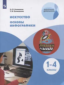 Купить Искусство. 1-4 классы. Основы инфографики. Учебник — Фото №1