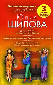 Купить Турецкая любовь, или Горячие ночи Востока. Замуж за иностранца, или Русские жены за рубежом. Замуж за египтянина, или Арабское сердце в лохмотьях — Фото №1