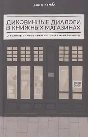 Купить Диковинные диалоги в книжных магазинах — Фото №1