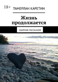 Купить Жизнь продолжается: Сборник рассказов — Фото №1