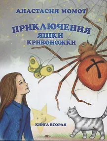 Купить Приключения Яшки Кривоножки. Книга вторая — Фото №1