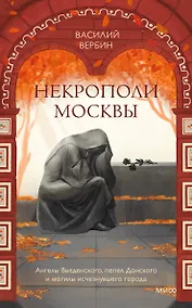 Купить Некрополи Москвы. Ангелы Введенского, пепел Донского и могилы исчезнувшего города — Фото №1