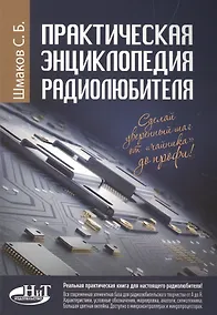 Купить Практическая энциклопедия радиолюбителя — Фото №1