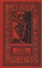 Купить Эх, яблочко, куда ты котишься… Прыжок в неизвестное. Романы — Фото №1
