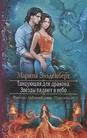 Купить Танцующая для дракона. Звезды падают в небо — Фото №1