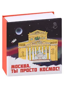 Купить Блокнот-кубарик Москва Большой театр (Город Победителей) — Фото №1