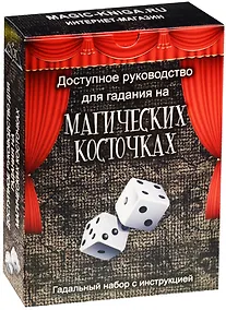 Купить Доступное руководство для гадания на магических косточках — Фото №1