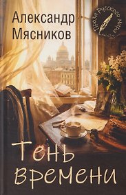 Купить Тень времени — Фото №1