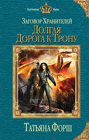 Купить Заговор Хранителей. Долгая дорога к трону — Фото №1
