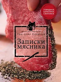 Купить Записки мясника — Фото №1