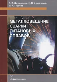 Купить Металловедение сварки титановых сплавов. Учебное пособие — Фото №1