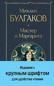 Купить Мастер и Маргарита — Фото №1
