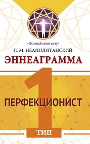 Купить Эннеаграмма. Тип 1. Перфекционист — Фото №1