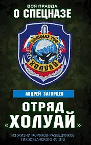 Купить Отряд «Холуай». Из жизни моряков-разведчиков Тихоокеанского флота — Фото №1