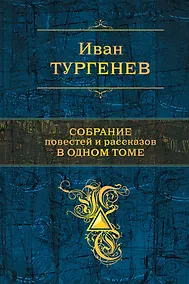 Купить Собрание повестей и рассказов в одном томе — Фото №1