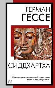 Купить Сиддхартха — Фото №1