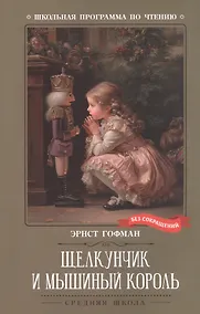 Купить Щелкунчик и Мышиный король — Фото №1