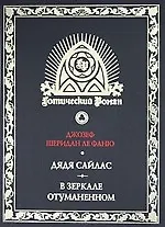 Купить Дядя Сайлас: Роман, В зеркале отуманенном: Сб. рассказов. Т.2 — Фото №1