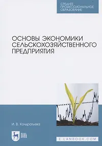 Купить Основы экономики сельскохозяйственного предприятия. Учебное пособие для СПО — Фото №1