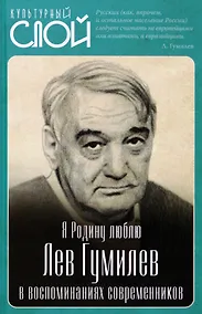 Купить Я Родину люблю. Лев Гумилев в воспоминаниях современников — Фото №1