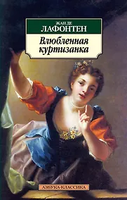 Купить Влюбленная куртизанка — Фото №1