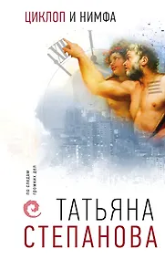 Купить Циклоп и нимфа — Фото №1