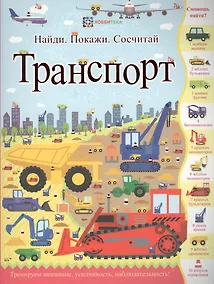 Купить Транспорт (илл. Криспа) (мНПС) Джордж — Фото №1