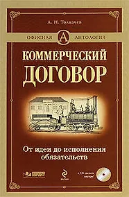 Купить Коммерческий договор: от идеи до исполнения обязательств (+ CD-ROM) — Фото №1