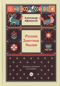 Купить Русские заветные сказки — Фото №1