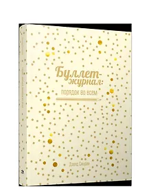 Купить Буллет-журнал: порядок во всем - 4215 — Фото №1