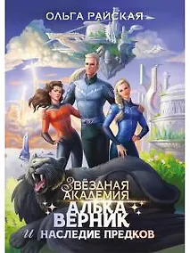 Купить Алька Верник и наследие предков — Фото №1