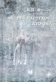 Купить Андрей Пастухов. Кто он? — Фото №1
