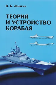 Купить Теория и устройство корабля: Учебник/4-е изд., исправленное и дополненное — Фото №1