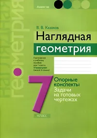 Купить Геометрия. 7 класс. Наглядная геометрия. Опорные конспекты. Задачи на готовых чертежах — Фото №1