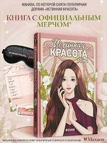 Купить Истинная красота. Том 1 (Yeosin Gangnim). Манхва + официальный мерч — Фото №1